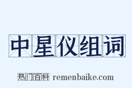 中星仪组词是什么意思的图片